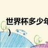 世界杯多少年舉行一次（世界杯多久舉行一次）