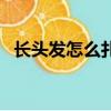 長頭發怎么扎好看（這樣扎意想不到的美）