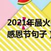 2021年最火的感恩的句子（2021最新好聽的感恩節句子）