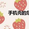 手機殼的危害（手機殼的危害是什么）