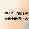 2021年清明節和復活節是同一天嗎（2021年清明節和復活節是不是同一天）