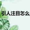 引人注目怎么造句子（引人注目造句子舉例）