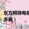 東方明珠電視塔高多少米（東方明珠電視塔有多高）