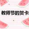 教師節的賀卡怎么寫（教師節的賀卡如何寫）