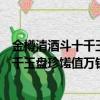 金樽清酒斗十千玉盤珍饈值萬錢是什么意思（金樽清酒斗十千玉盤珍饈值萬錢的原文）