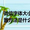 微信字體大小怎么設置方法（微信字體大小設置方法是什么）
