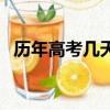 歷年高考幾天考完（歷年高考多少天考完）