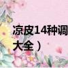 涼皮14種調料水的做法（涼皮調料水的做法大全）