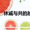 休戚與共的故事（休戚與共的主人公是誰）