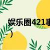 娛樂圈421事件是什么（娛樂圈421事件介紹）