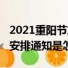 2021重陽節放假安排通知（2021重陽節放假安排通知是怎樣）