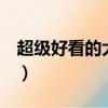 超級好看的大片有哪些（5部超級好看的電影）