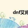 dnf艾肯副本在哪（有什要求呢）