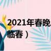 2021年春晚總導演（2021年春晚總導演是陳臨春）
