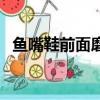 魚嘴鞋前面磨腳怎么辦（有什么解決方法）