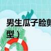 男生瓜子臉剪什么發型（男生瓜子臉剪哪個發型）