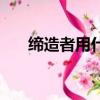 締造者用什么武器（締造者武器選擇）