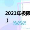 2021年極限挑戰播出時間（極限挑戰的簡介）