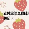 支付寶怎么登陸淘寶權限設置（支付寶登陸保護通知開啟和關閉）