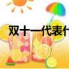雙十一代表什么意思（雙十一是什么節日）