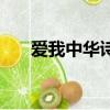 愛我中華詩歌（關于愛我中華的詩歌）