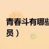 青春斗有哪些男演員（電視劇青春斗有哪些演員）