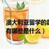 澳大利亞留學的具體條件有哪些（澳大利亞留學的具體條件有哪些是什么）