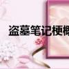 盜墓筆記梗概（盜墓筆記梗概的主要內容）