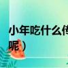 小年吃什么傳統東西（小年的傳統食物有什么呢）