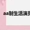 aa制生活演員表（哪些演員出演了這部劇）