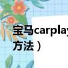 寶馬carplay怎么連接（寶馬carplay連接的方法）