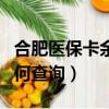 合肥醫保卡余額怎么查詢（合肥醫保卡余額如何查詢）