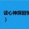 讀心神探劇情簡介（電視劇讀心神探劇情簡介）
