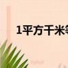 1平方千米等于多少平方米（怎么換算）