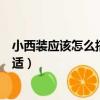 小西裝應該怎么搭配比較合適（小西裝應該如何搭配比較合適）