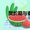 樊於期與秦王有什么仇（樊於期介紹）