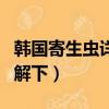 韓國寄生蟲詳細劇情劇透（想看的快來這里了解下）