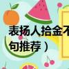 表揚人拾金不昧的語句（表揚人拾金不昧的語句推薦）