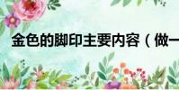 金色的腳印主要內容(做一個善良的小孩)