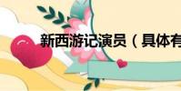 新西游記演員(具體有哪些演員)