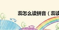 蕊怎么讀拼音(蕊讀音簡介)
