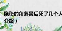 隱秘的角落最后死了幾個人(隱秘的角落劇情介紹)