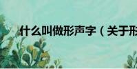什么叫做形聲字(關于形聲字的介紹)