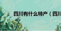 四川有什么特產(四川十大特產)