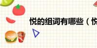 悅的組詞有哪些(悅的意思)