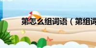 第怎么組詞語(第組詞語有哪些)