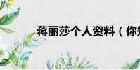 蔣麗莎個人資料(你知道她嗎)