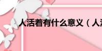 人活著有什么意義(人活著的意義)