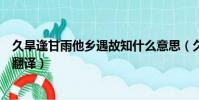 久旱逢甘雨他鄉遇故知什么意思(久旱逢甘雨他鄉遇故知的翻譯)
