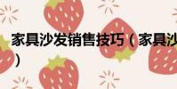 家具沙發銷售技巧(家具沙發銷售技巧有哪些)